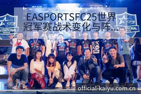 EASPORTSFC25世界冠军赛战术变化与阵容影响深度 - 开云