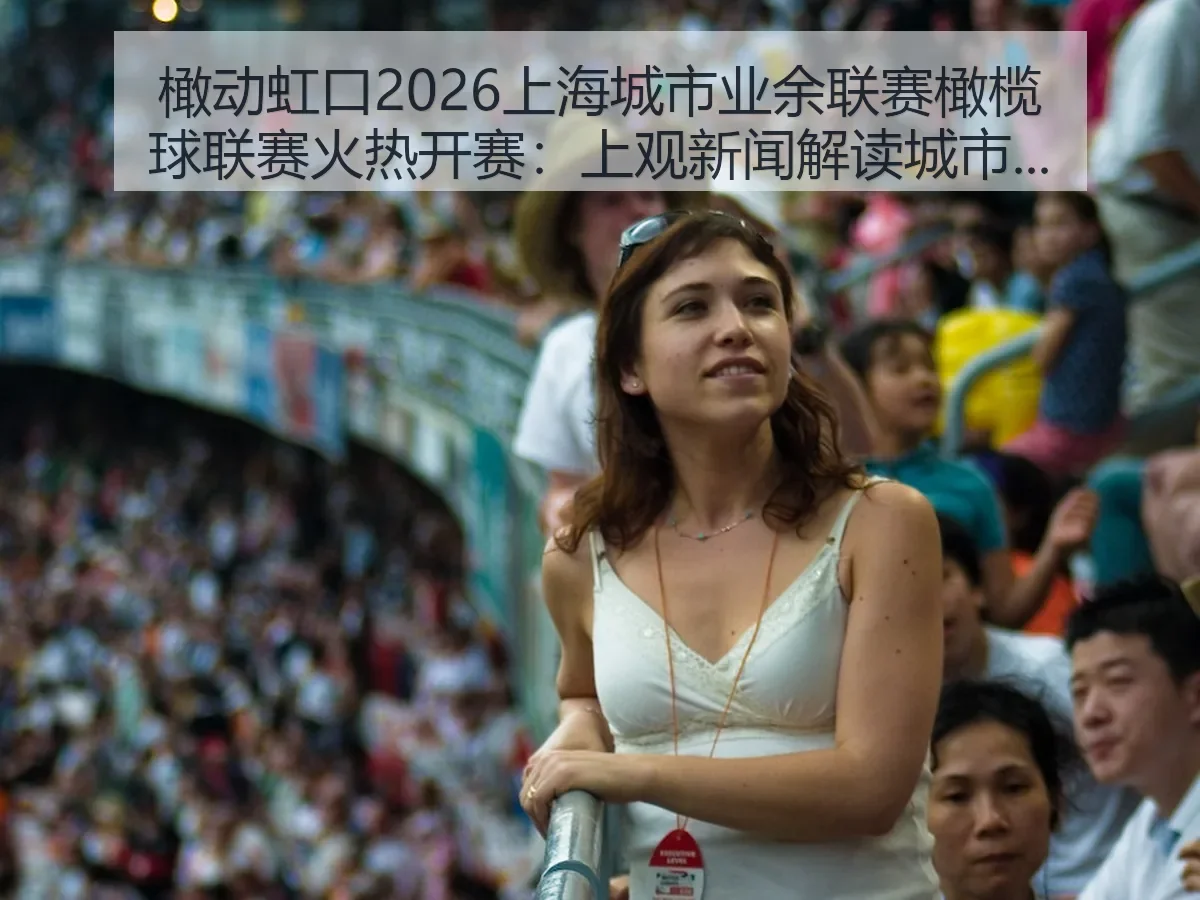 橄动虹口2026上海城市业余联赛橄榄球联赛火热开赛:解读城市草根竞技新热度